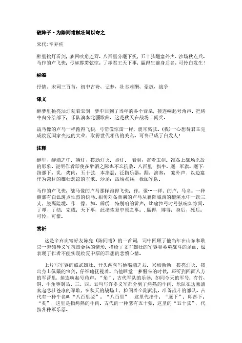 破阵子-为陈同甫赋壮词以寄之(辛弃疾作品)原文、翻译及赏析