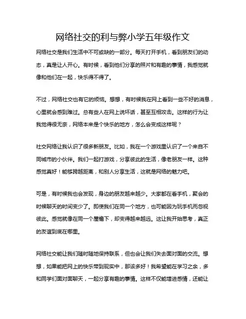 网络社交的利与弊小学五年级作文