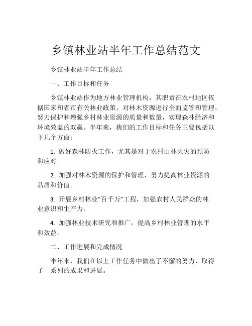 乡镇林业站半年工作总结范文