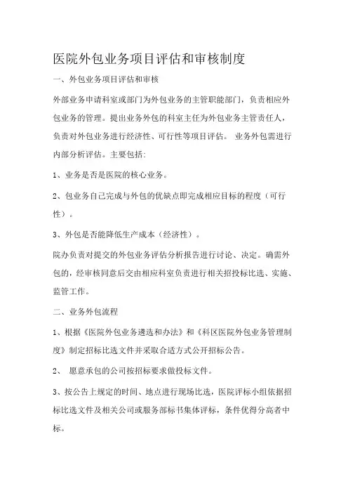 医院外包服务项目审核制度与程序