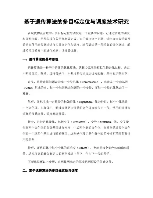 基于遗传算法的多目标定位与调度技术研究