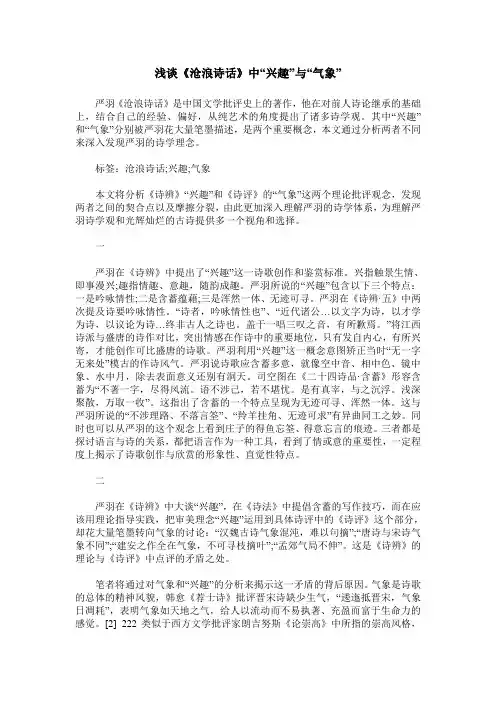 浅谈《沧浪诗话》中“兴趣”与“气象”