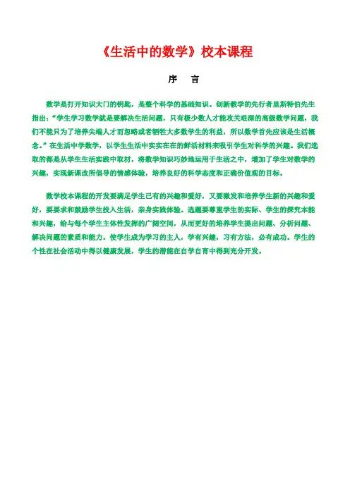 【原创】高二数学校本课程教材：《生活中的数学》校本课程