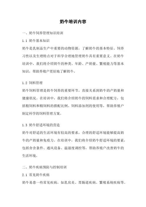 奶牛培训内容