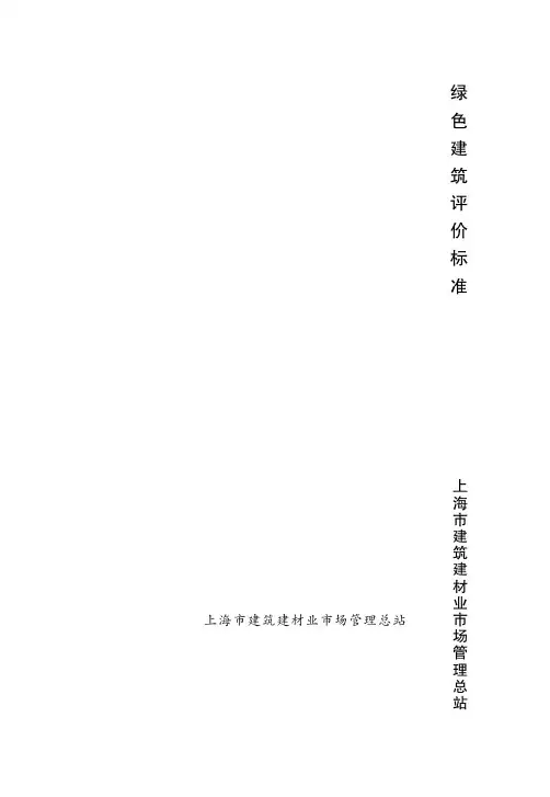 上海 绿色建筑评价标准DGTJ08-2090