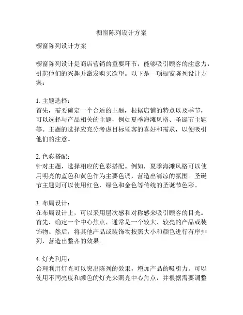 橱窗陈列设计方案