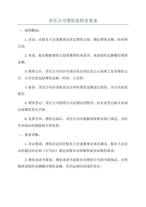 责任公司增资流程及要求
