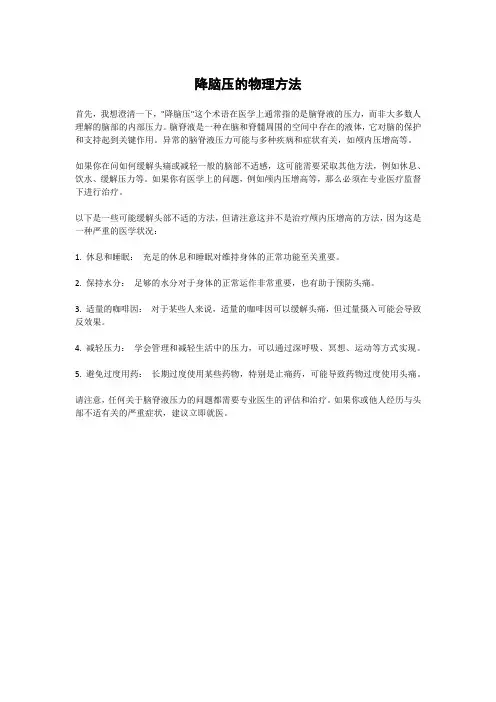 降脑压的物理方法