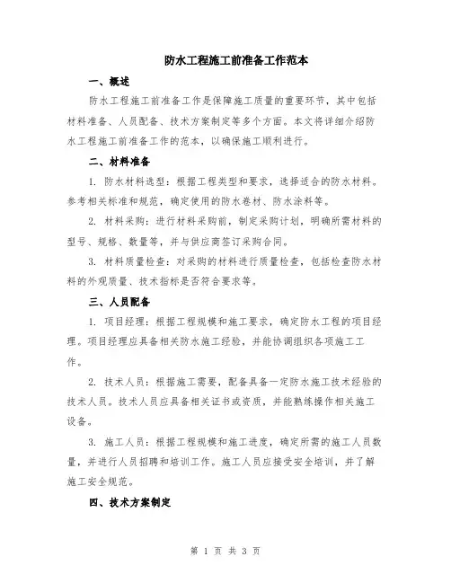 防水工程施工前准备工作范本