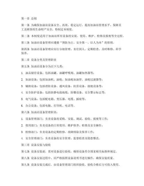加油站全新设备管理制度