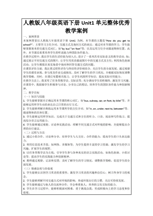 人教版八年级英语下册Unit1单元整体优秀教学案例