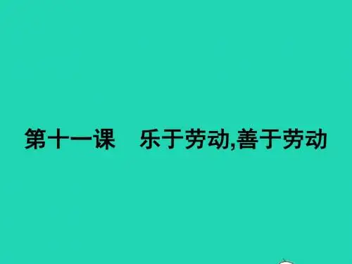 八年级政治下册第四单元劳动创造世界11乐于劳动善于劳动课件教科版