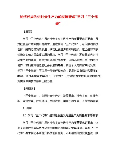 始终代表先进社会生产力的发展要求―学习“三个代表”