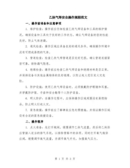乙炔气焊安全操作规程范文