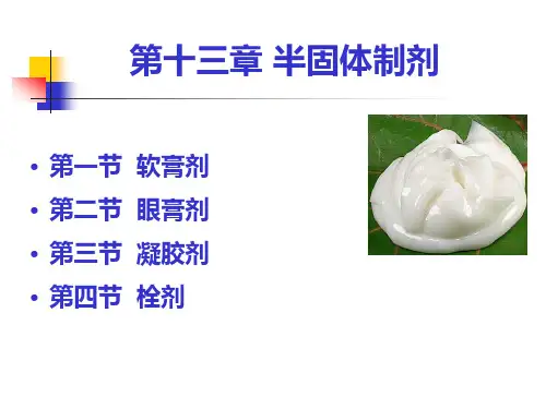 药剂学：第十三章 半固体制剂