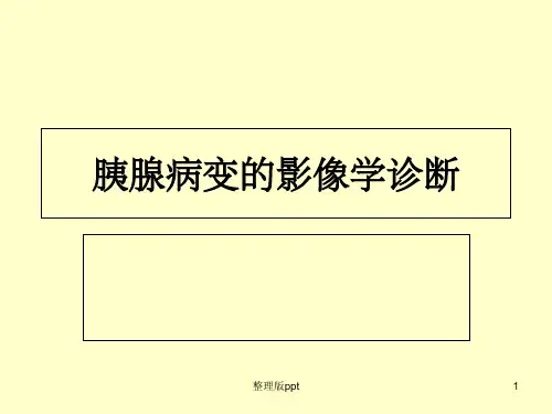 胰腺肿瘤病变的影像学诊断