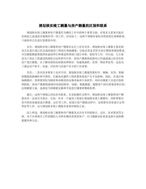 规划核实竣工测量与房产测量的区别和联系