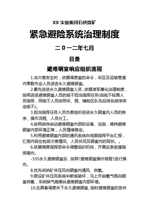 某煤矿紧急避险系统管理制度汇编