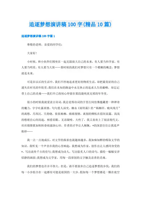 追逐梦想演讲稿100字(精品10篇)