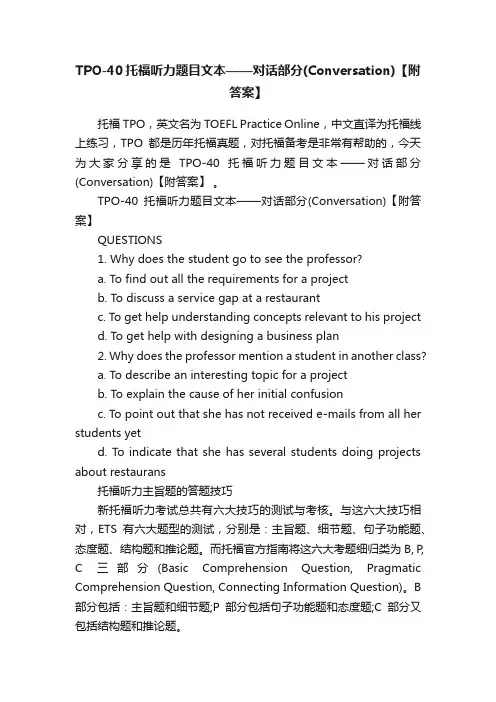 TPO-40托福听力题目文本——对话部分（Conversation）【附答案】