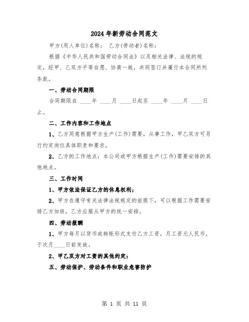 2024年新劳动合同范文（三篇）