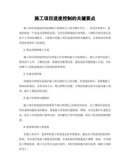 施工项目进度控制的关键要点