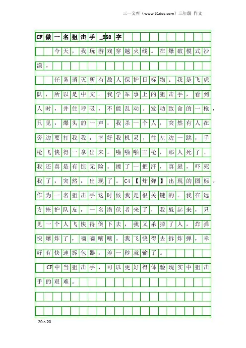 三年级作文：CF做一名狙击手_250字