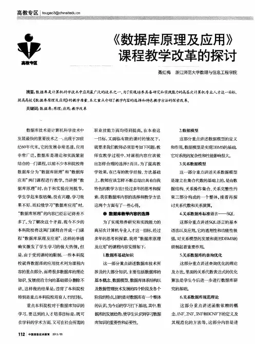 《数据库原理及应用》课程教学改革的探讨