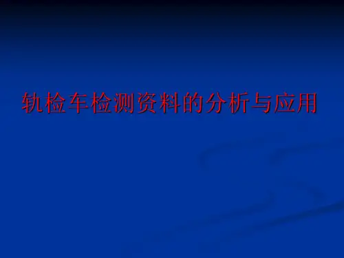 轨检车检测资料的分析与应用