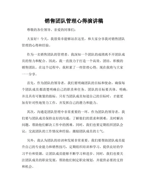 销售团队管理心得演讲稿
