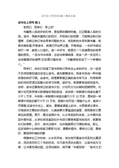 读书会上领导讲话稿（精选3篇）