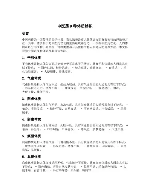 中医药9种体质辨识