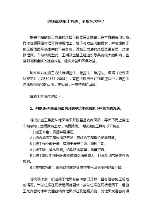 地铁车站施工方法，全都在这里了