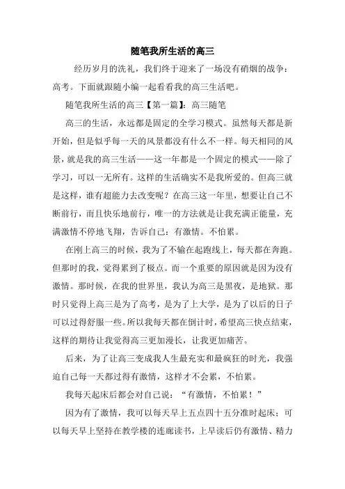 最新随笔我所生活的高三