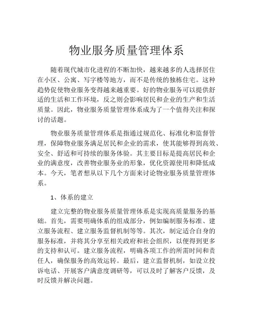 物业服务质量管理体系