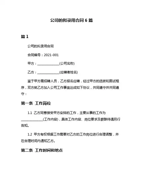 公司的拟录用合同6篇