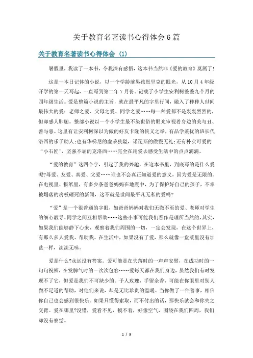 关于教育名著读书心得体会6篇