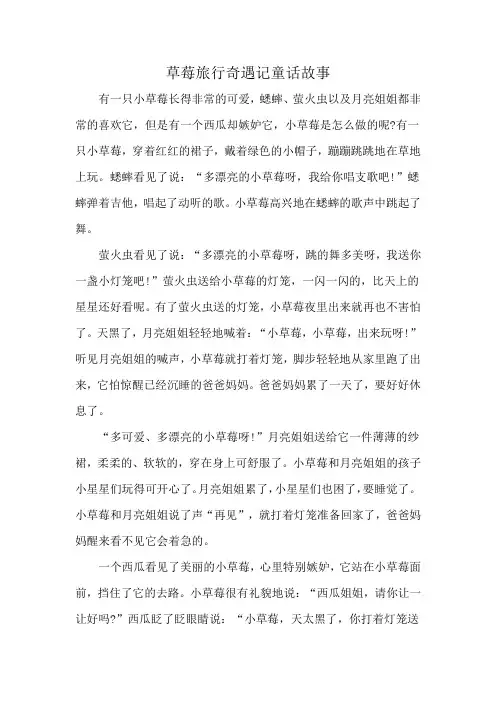 草莓旅行奇遇记童话故事