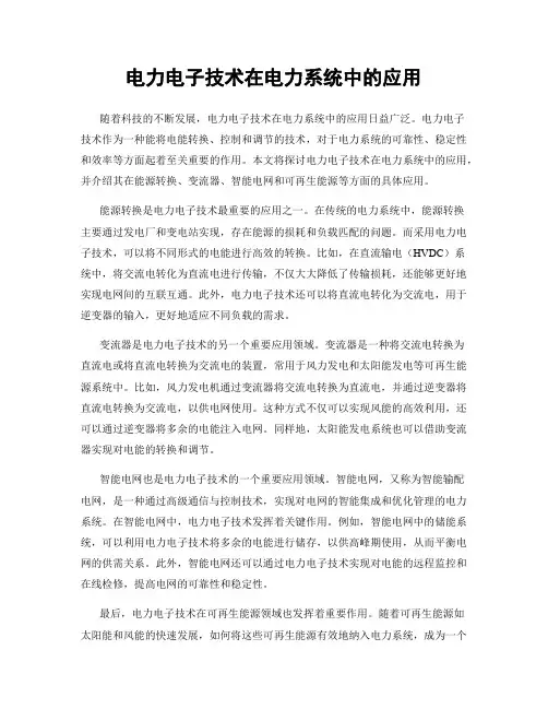 电力电子技术在电力系统中的应用