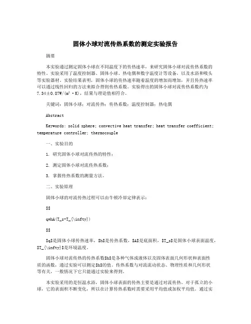 固体小球对流传热系数的测定实验报告