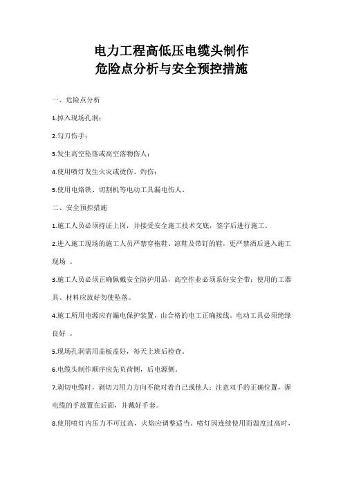 电力工程高低压电缆头制作危险点分析与安全预控措施