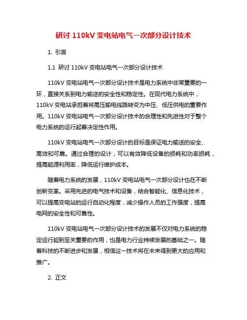 研讨110kV变电站电气一次部分设计技术
