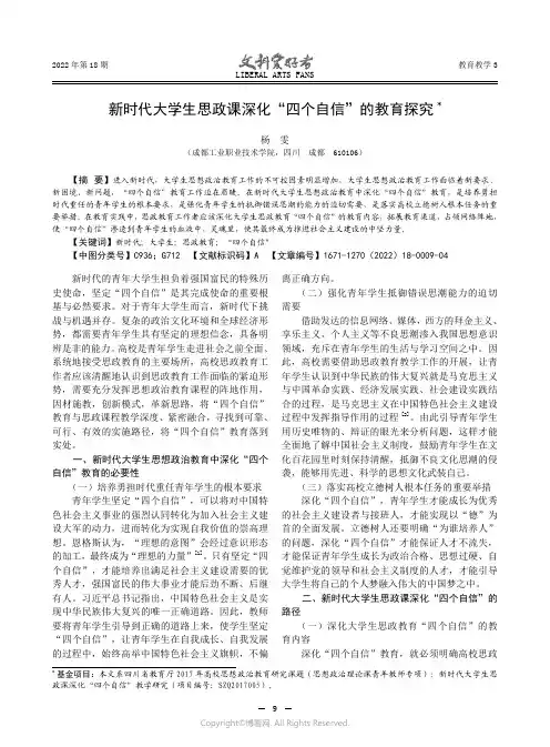 新时代大学生思政课深化“四个自信”的教育探究