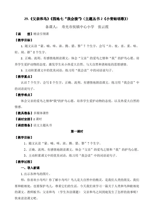 (部编版二上 第七单元)《父亲和鸟》教学设计