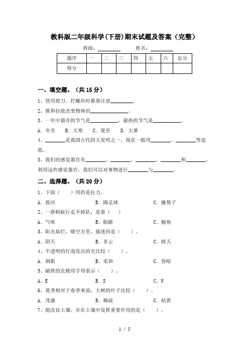 教科版二年级科学(下册)期末试题及答案(完整)