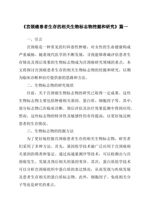 《2024年宫颈癌患者生存的相关生物标志物挖掘和研究》范文