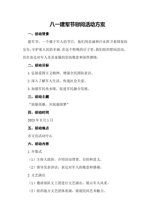 八一建军节慰问活动方案