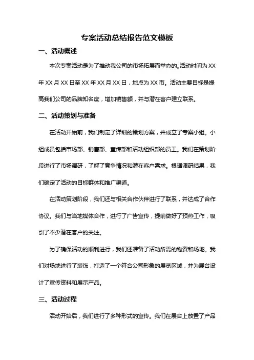 专案活动总结报告范文模板