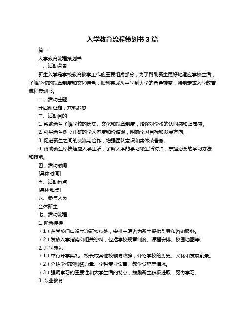入学教育流程策划书3篇