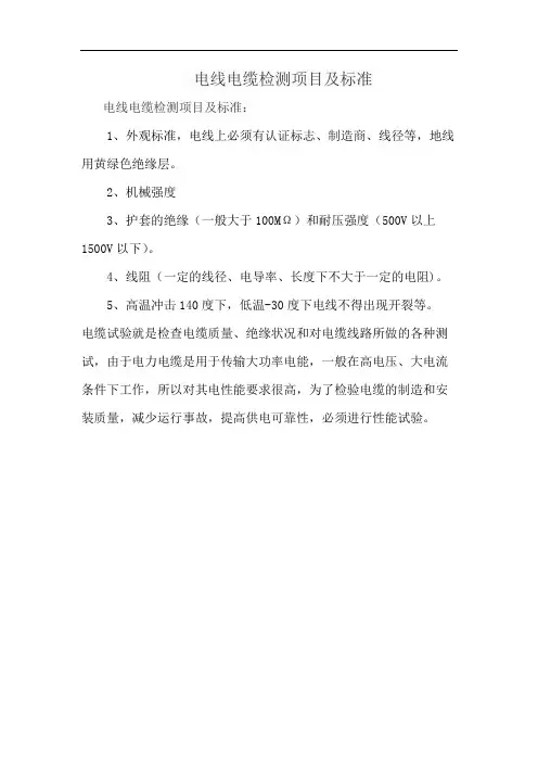 电线电缆检测项目及标准